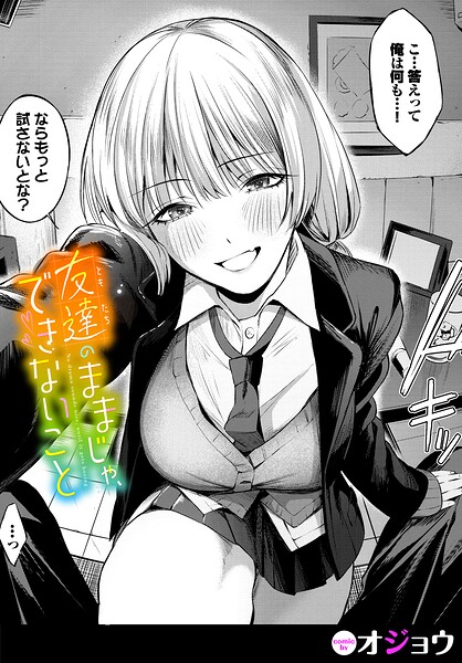 友達のままじゃ、できないこと（単話）
