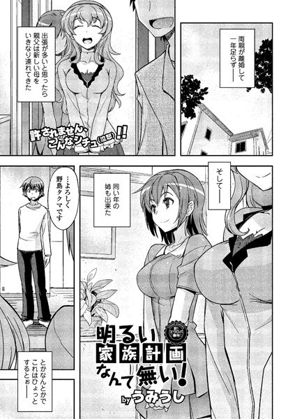 明るい家族計画なんて無い！（単話）