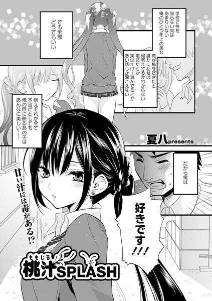 桃汁SPLASH（単話）