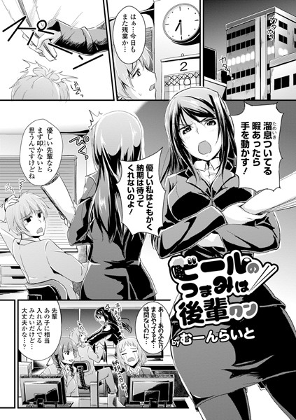 ビールのつまみは後輩クン（単話）