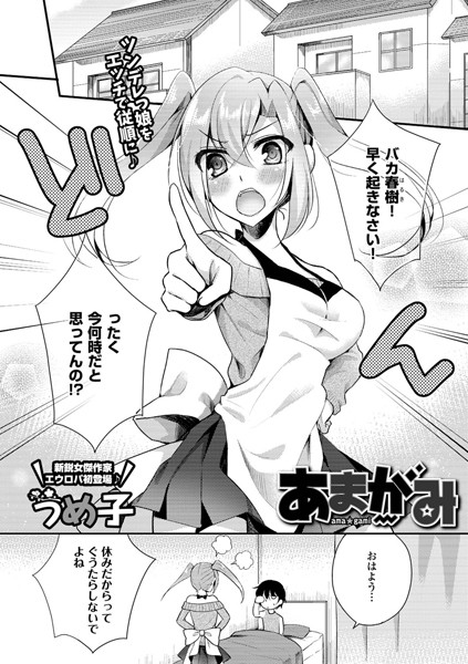 あまがみ（単話）