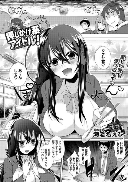 押しかけ系アイドル！（単話）