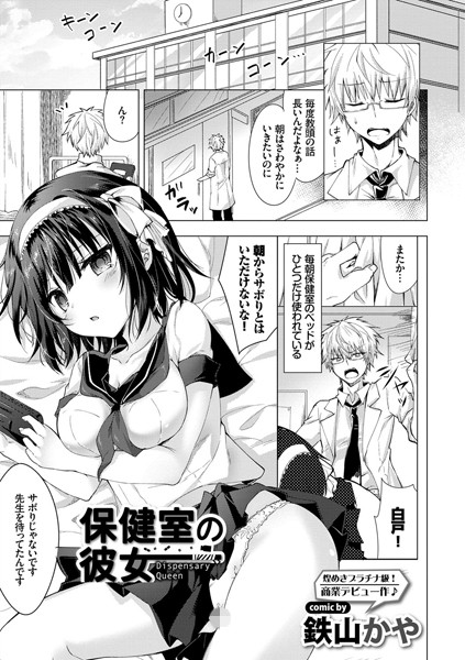 保健室の彼女（単話）