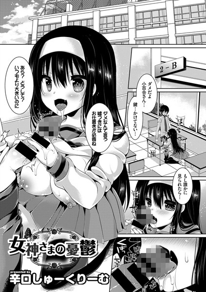 女神さまの憂鬱（単話）