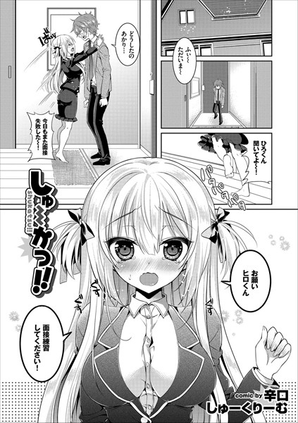 しゅーかつ！！（単話）