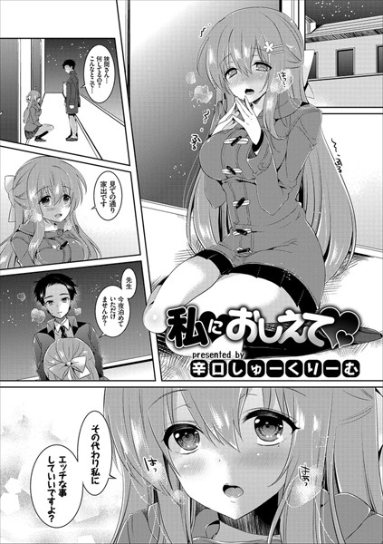 私におしえて（単話）