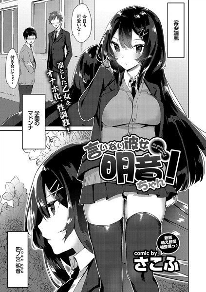 言いなり彼女明音ちゃん！（単話）