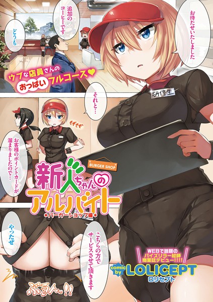 新人ちゃんのアルバイト バーガーショップ編