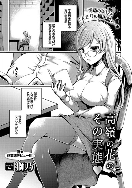 高嶺の花の、その実態（単話）