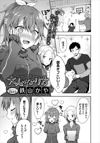 大人のなり方（単話）