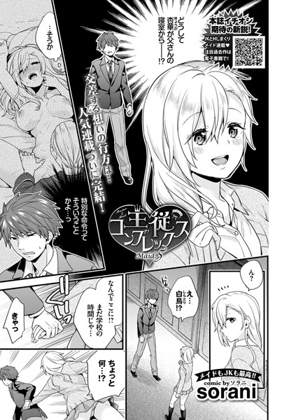 主従コンプレックス（単話）