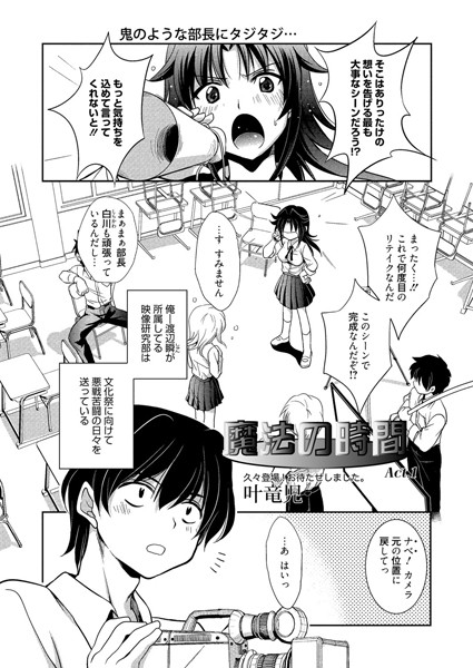 魔法の時間 Act.1