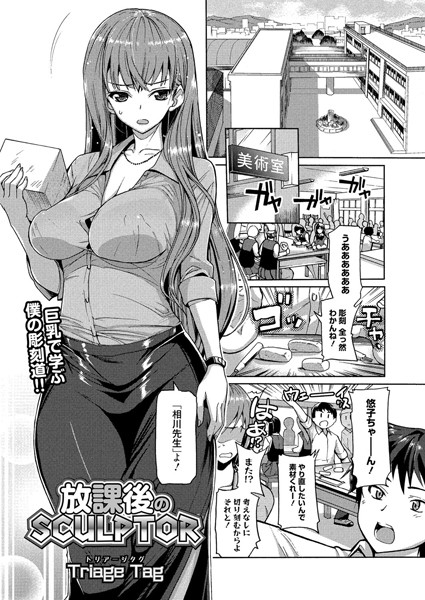 放課後のSCULPTOR（単話）