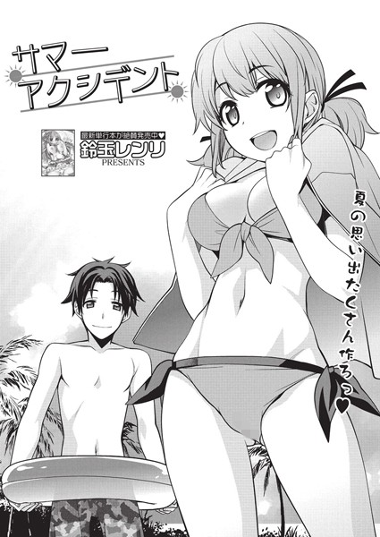 サマーアクシデント（単話）