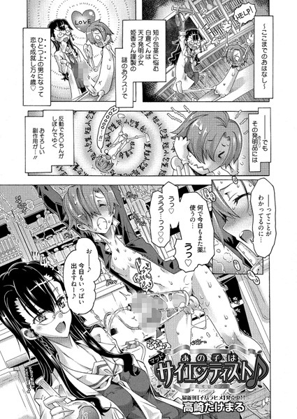 あの子はマッドサイエンティスト♪（単話）