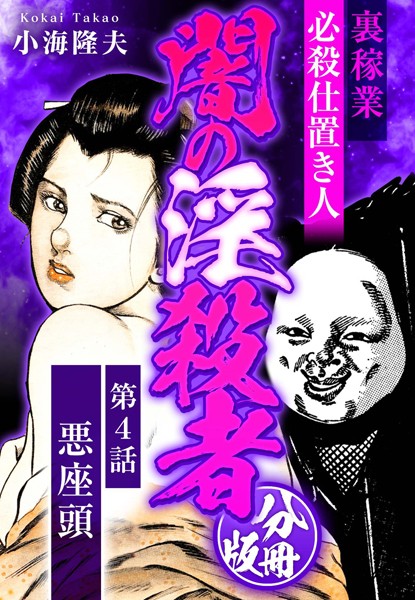 裏稼業 必殺仕置き人 闇の淫殺者 分冊版 第4話