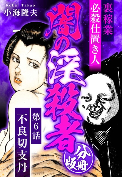 裏稼業 必殺仕置き人 闇の淫殺者 分冊版 第6話