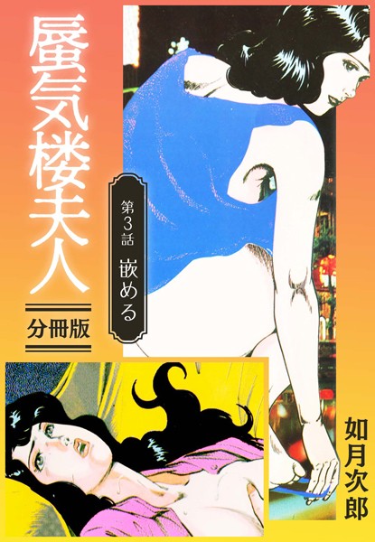 蜃気楼夫人 分冊版 第3話