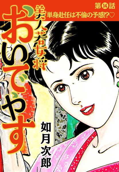 美人若女将 おいでやす 分冊版 第14話