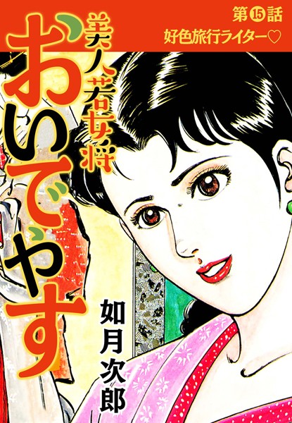 美人若女将 おいでやす 分冊版 第15話