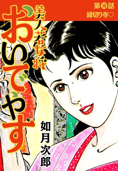 美人若女将 おいでやす 分冊版 第16話