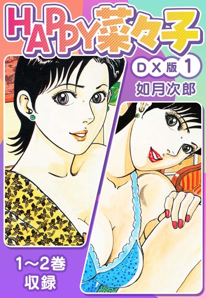 HAPPY菜々子 DX版 1