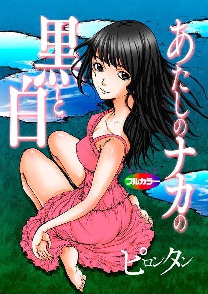 あたしのナカの黒と白 01（フルカラー）