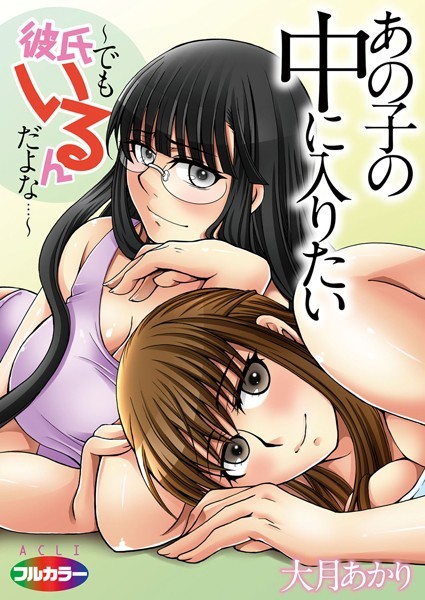 あの子の中に入りたい〜でも彼氏いるんだよな…〜 01（フルカラー）