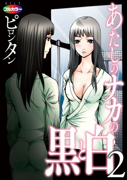 あたしのナカの黒と白 02（フルカラー）