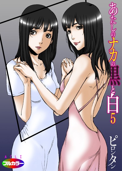 あたしのナカの黒と白 05（フルカラー）