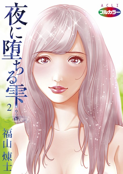 夜に堕ちる雫（フルカラー）（単話）