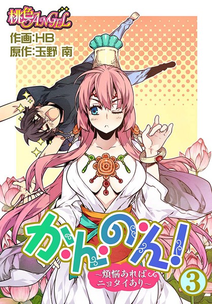 か・ん・の・ん！〜煩悩あればニョタイあり〜（フルカラー） 3