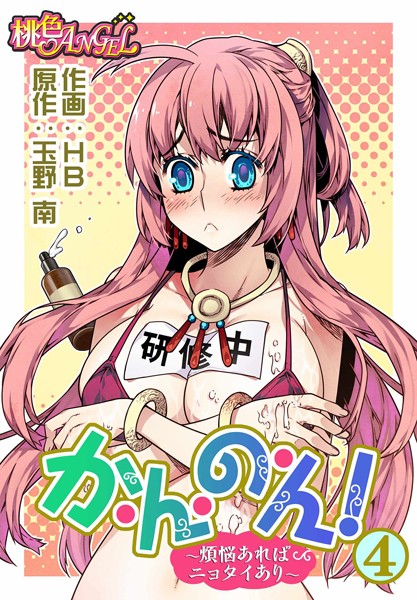 か・ん・の・ん！〜煩悩あればニョタイあり〜（フルカラー） 4