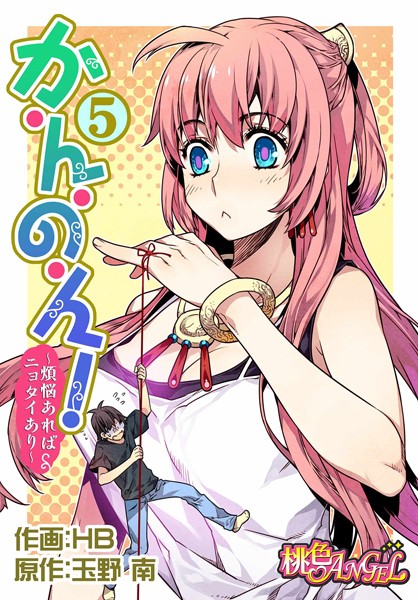 か・ん・の・ん！〜煩悩あればニョタイあり〜（フルカラー） 5