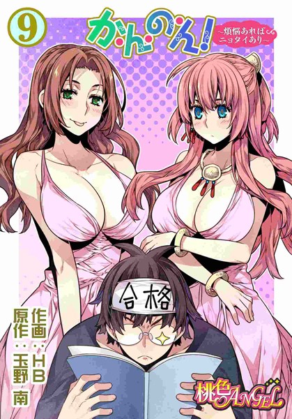 か・ん・の・ん！〜煩悩あればニョタイあり〜（フルカラー） 9