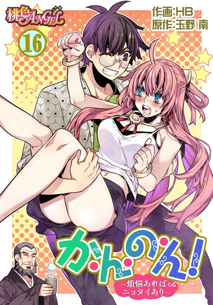 か・ん・の・ん！〜煩悩あればニョタイあり〜（フルカラー）（単話）