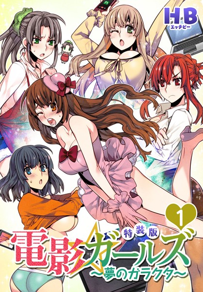 電影ガールズ 〜夢のガラクタ〜（フルカラー）【特装版】