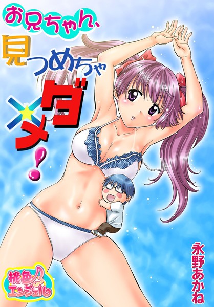 お兄ちゃん、見つめちゃダメ！（単話）