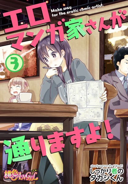 エロマンガ家さんが通りますよ！ 3