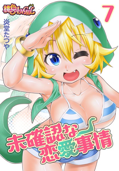 未確認な恋愛事情（単話）