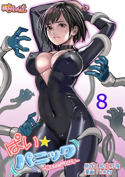 ぱい☆パニック 〜挟まれたデカぱい〜（フルカラー） 8