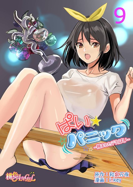 ぱい☆パニック 〜挟まれたデカぱい〜（フルカラー） 9