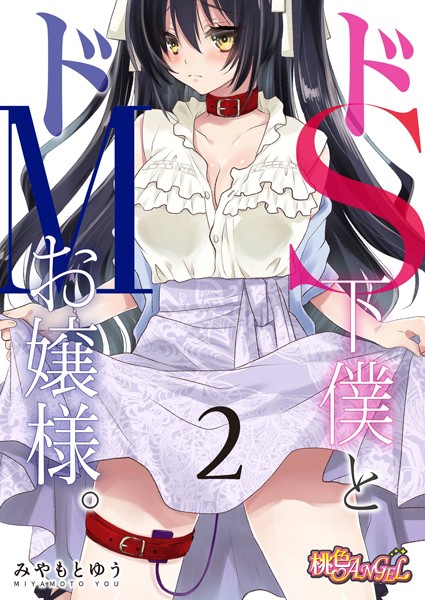 ドS下僕とドMお嬢様。 2