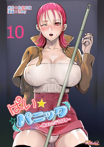 ぱい☆パニック 〜挟まれたデカぱい〜（フルカラー） 10