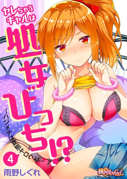 ヤレちゃうギャルは処女びっち！？ 〜ハジメテは変態ヤロウと〜 4