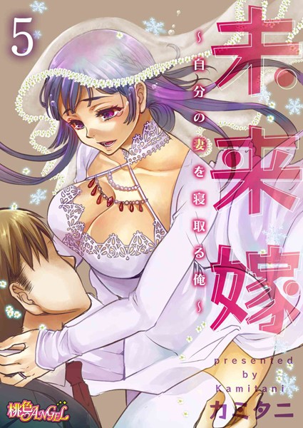 未来嫁 〜自分の妻を寝取る俺〜 5