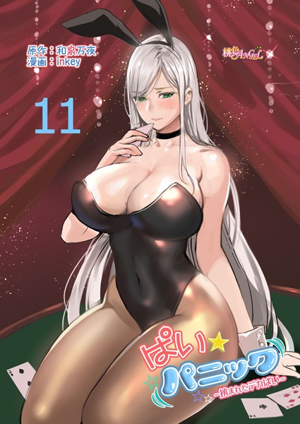 ぱい☆パニック 〜挟まれたデカぱい〜（フルカラー） 11