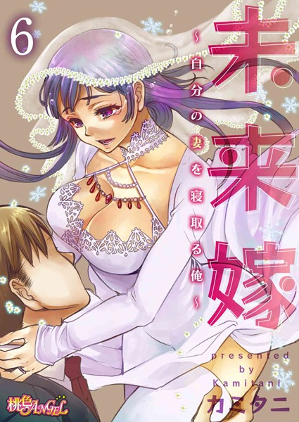 未来嫁 〜自分の妻を寝取る俺〜 6