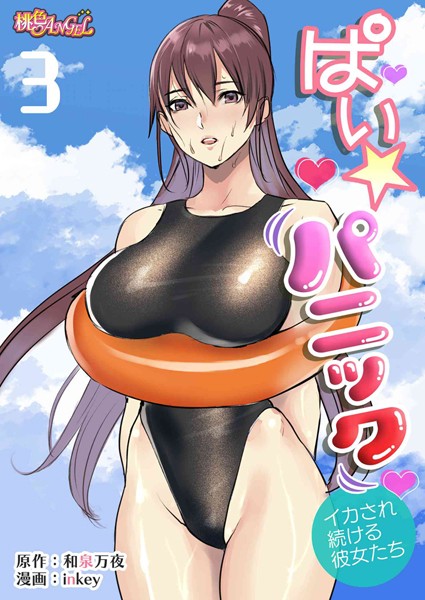 ぱい☆パニック 〜イカされ続ける彼女たち〜（フルカラー） 3