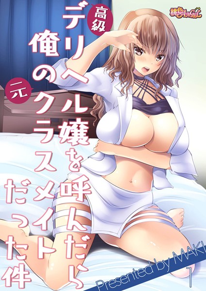高級デリヘル嬢を呼んだら俺の元クラスメイトだった件 1